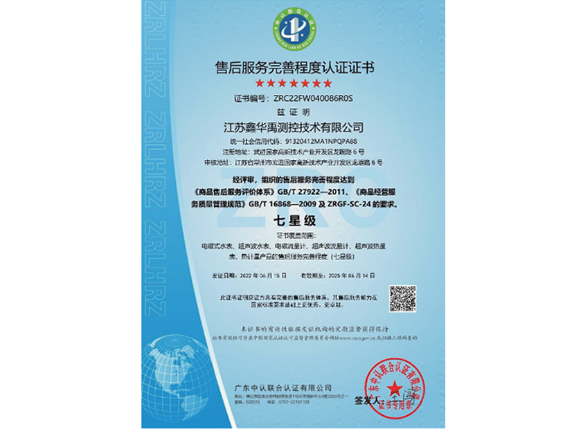 七星級售后服務完整程度認證證書