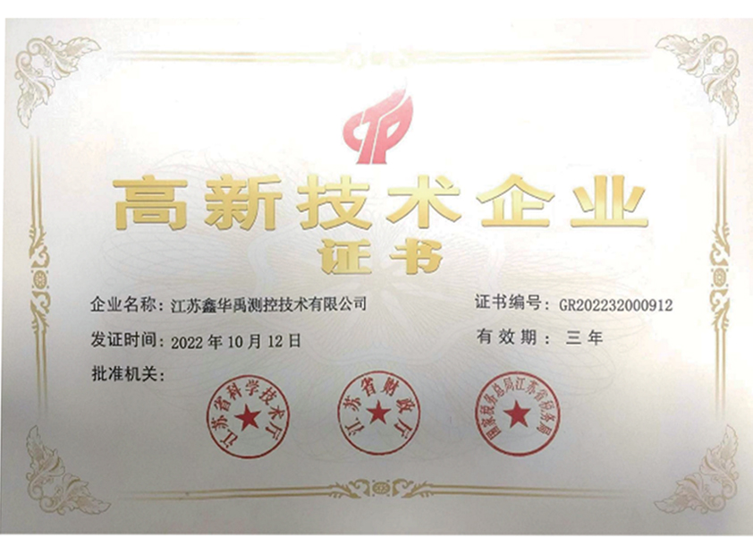 高新技術企業證書